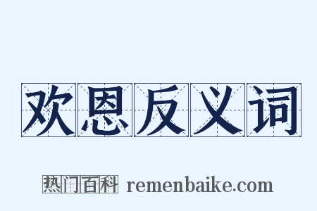 欢恩反义词是什么意思的图片
